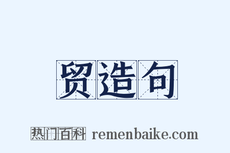 贸造句是什么意思的图片